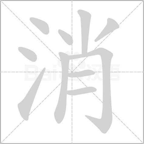 水消意思|消（汉语汉字）